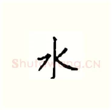 水硬笔楷书写法,摘自顾仲安硬笔书法字帖
