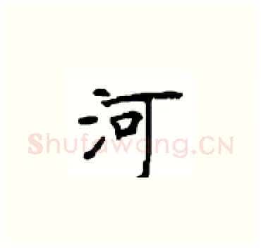 河硬笔楷书写法,摘自顾仲安硬笔书法字帖