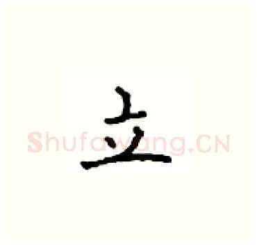 立硬笔楷书写法,摘自顾仲安硬笔书法字帖