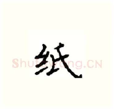 纸硬笔楷书写法,摘自顾仲安硬笔书法字帖