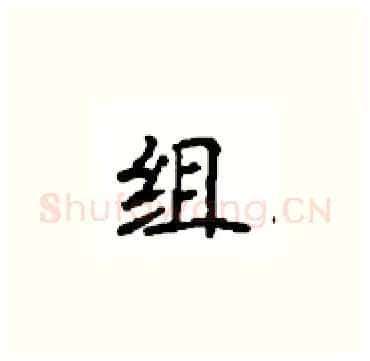 组硬笔楷书写法,摘自顾仲安硬笔书法字帖