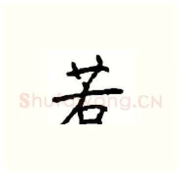 若硬笔楷书写法,摘自顾仲安硬笔书法字帖