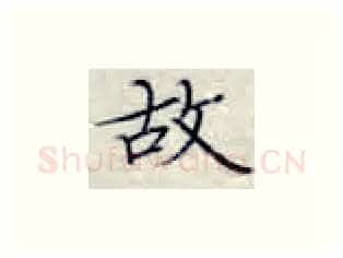 故硬笔楷书写法,摘自张秀硬笔书法字帖
