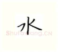 水硬笔楷书写法,摘自张秀硬笔书法字帖