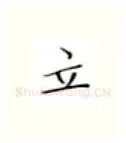 立硬笔楷书写法,摘自张秀硬笔书法字帖