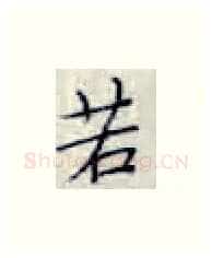 若硬笔楷书写法,摘自张秀硬笔书法字帖