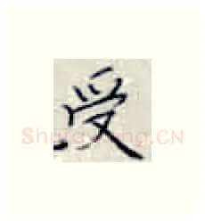 受硬笔楷书写法,摘自张秀硬笔书法字帖