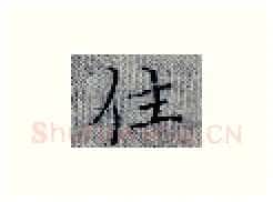 住硬笔楷书写法,摘自张秀硬笔书法字帖