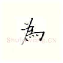 为硬笔楷书写法,摘自张秀硬笔书法字帖