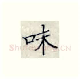 味硬笔楷书写法,摘自张秀硬笔书法字帖