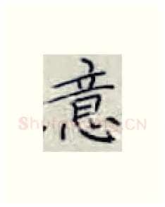 意硬笔楷书写法,摘自张秀硬笔书法字帖