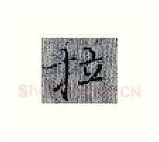 拉硬笔楷书写法,摘自张秀硬笔书法字帖