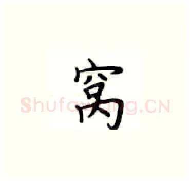 窝硬笔楷书写法,摘自卢中南硬笔书法字帖