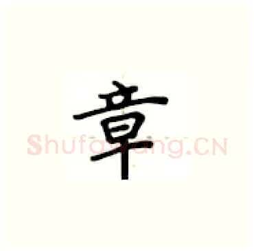 章硬笔楷书写法,摘自卢中南硬笔书法字帖