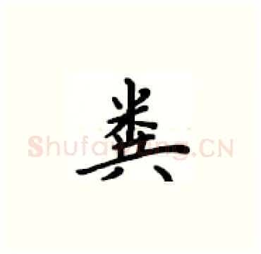 粪硬笔楷书写法,摘自卢中南硬笔书法字帖