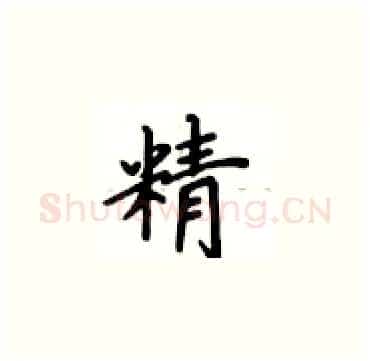 精硬笔楷书写法,摘自卢中南硬笔书法字帖