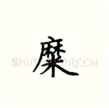 糜硬笔楷书写法,摘自卢中南硬笔书法字帖