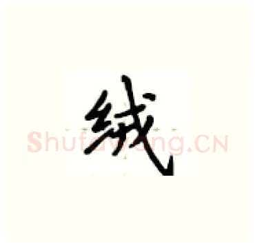 绒硬笔楷书写法,摘自卢中南硬笔书法字帖