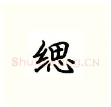 缌硬笔楷书写法,摘自卢中南硬笔书法字帖