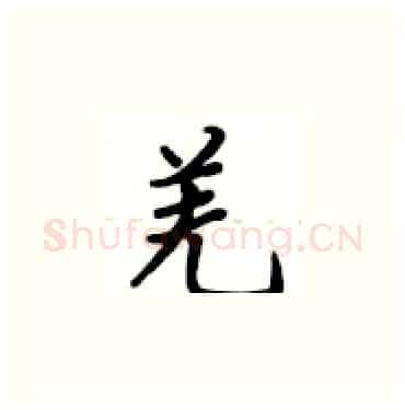 羌硬笔楷书写法,摘自卢中南硬笔书法字帖