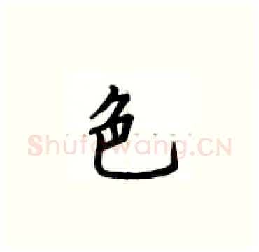 色硬笔楷书写法,摘自卢中南硬笔书法字帖