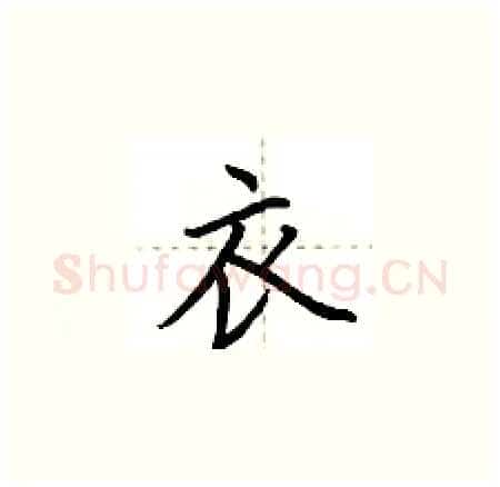 衣硬笔楷书写法,摘自荆霄鹏硬笔书法字帖