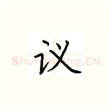 议硬笔楷书写法,摘自荆霄鹏硬笔书法字帖
