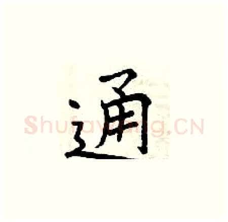 通硬笔楷书写法,摘自曾庆福硬笔书法字帖
