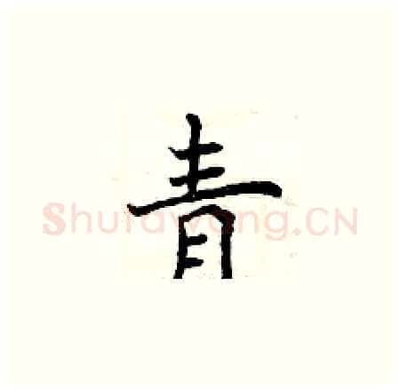 青硬笔楷书写法,摘自曾庆福硬笔书法字帖