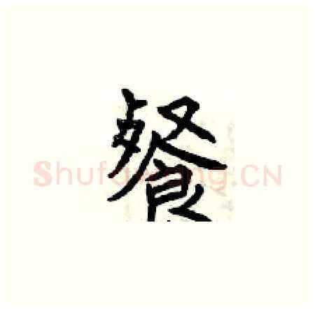 餐硬笔楷书写法,摘自曾庆福硬笔书法字帖