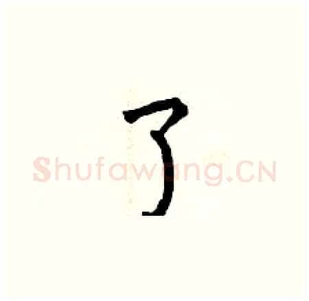 了硬笔楷书写法,摘自曾庆福硬笔书法字帖