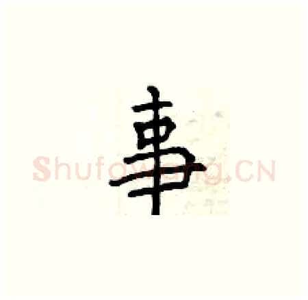 事硬笔楷书写法,摘自曾庆福硬笔书法字帖