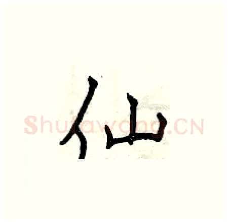 仙硬笔楷书写法,摘自曾庆福硬笔书法字帖