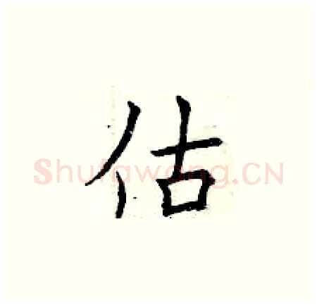 估硬笔楷书写法,摘自曾庆福硬笔书法字帖
