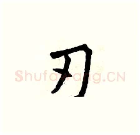 刃硬笔楷书写法,摘自曾庆福硬笔书法字帖