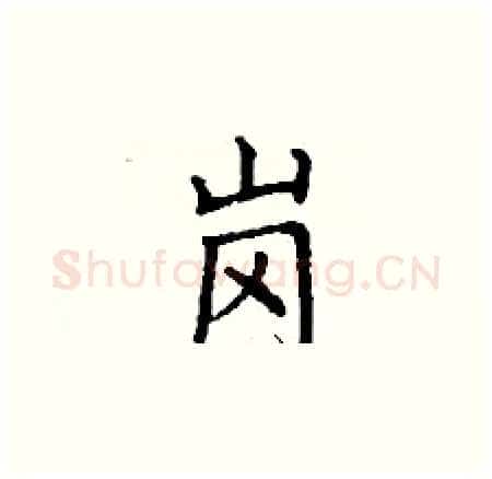 岗硬笔楷书写法,摘自丁谦硬笔书法字帖