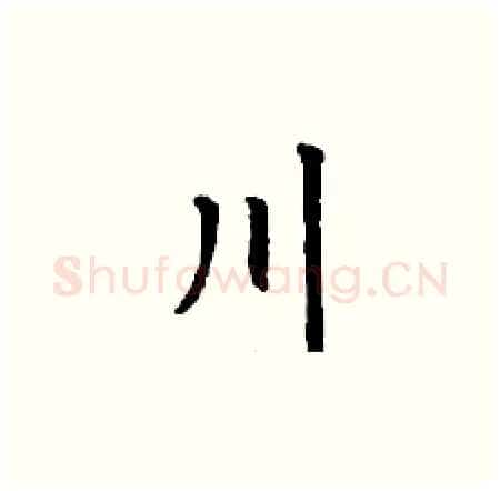 川硬笔楷书写法,摘自丁谦硬笔书法字帖