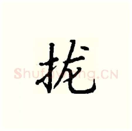 拢硬笔楷书写法,摘自丁谦硬笔书法字帖