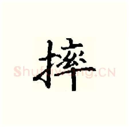 摔硬笔楷书写法,摘自丁谦硬笔书法字帖