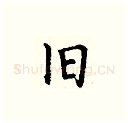 旧硬笔楷书写法,摘自丁谦硬笔书法字帖