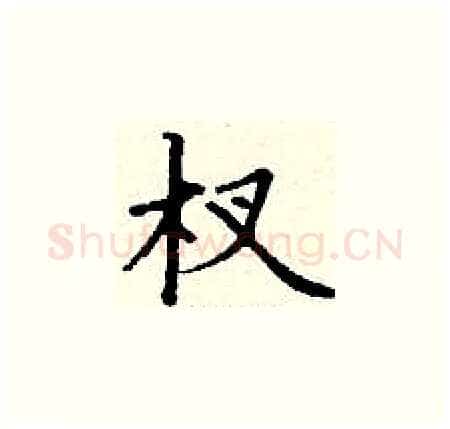 杈硬笔楷书写法,摘自丁谦硬笔书法字帖