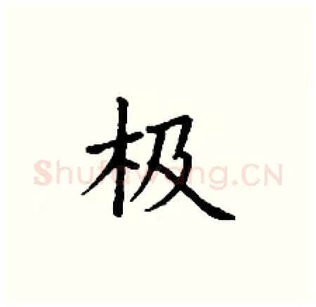 极硬笔楷书写法,摘自丁谦硬笔书法字帖