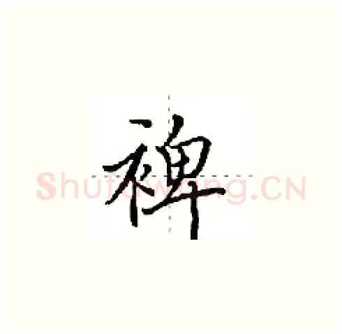 裨硬笔楷书写法,摘自田英章硬笔书法字帖