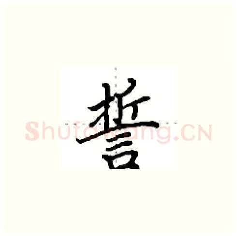 誓硬笔楷书写法,摘自田英章硬笔书法字帖