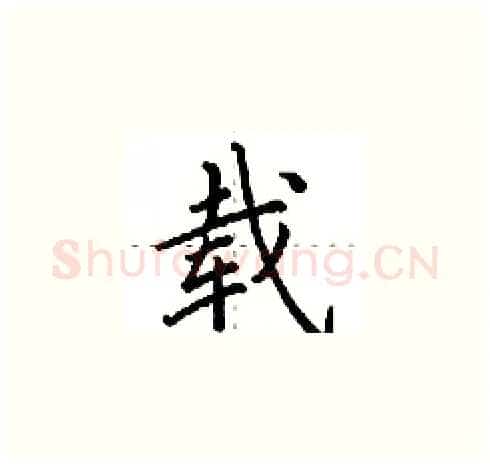 载硬笔楷书写法,摘自田英章硬笔书法字帖