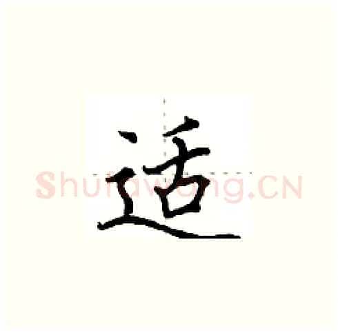 适硬笔楷书写法,摘自田英章硬笔书法字帖