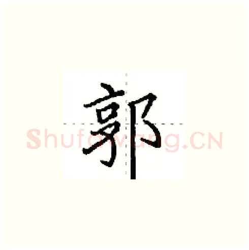 郭硬笔楷书写法,摘自田英章硬笔书法字帖