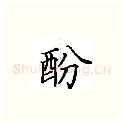 酚硬笔楷书写法,摘自田英章硬笔书法字帖