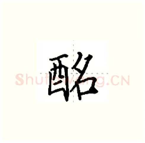酩硬笔楷书写法,摘自田英章硬笔书法字帖