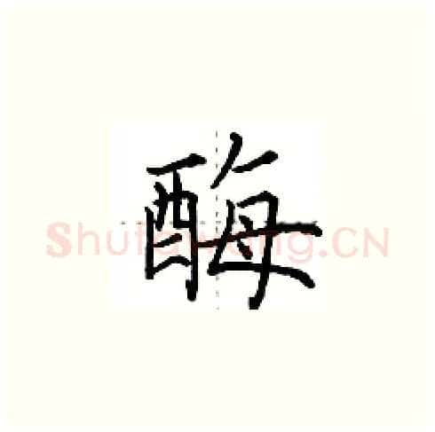酶硬笔楷书写法,摘自田英章硬笔书法字帖